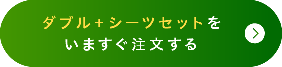 ダブル＋シーツセットをいますぐ注文する