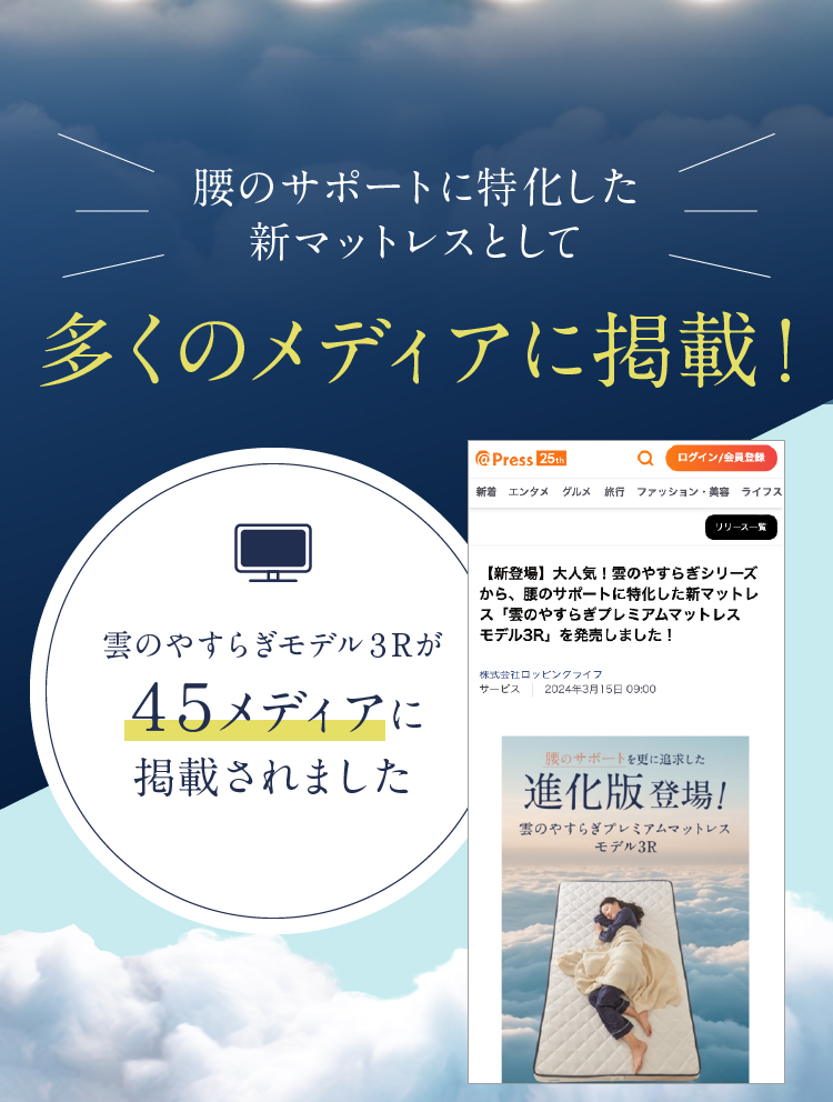 腰のサポートに特化した新マットレスとして多くのメディアに掲載！