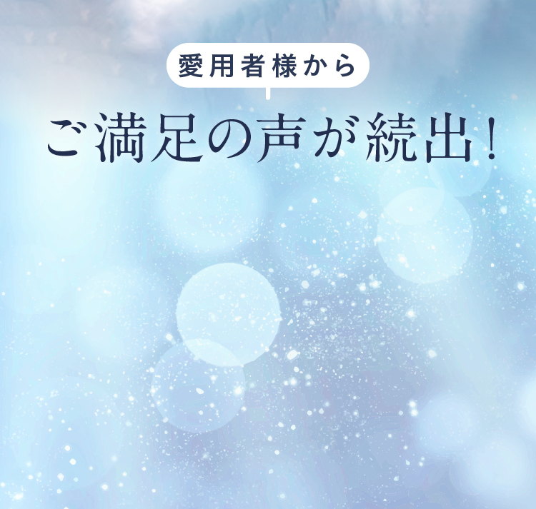 愛用者様からご満足の声が続出！
