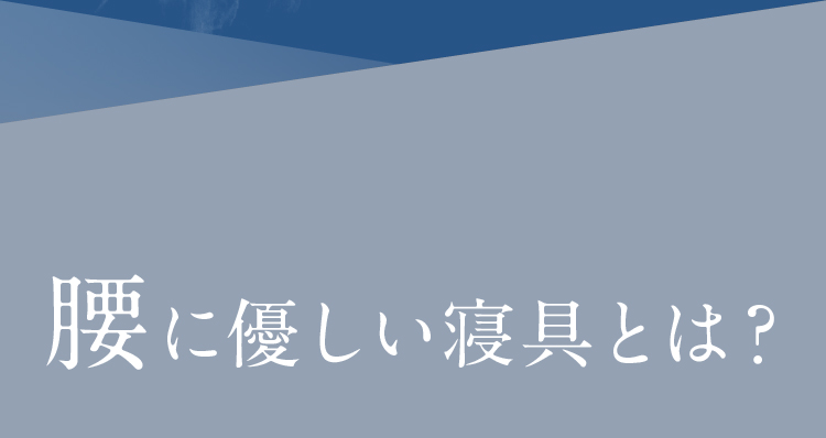 腰に優しい寝具とは？