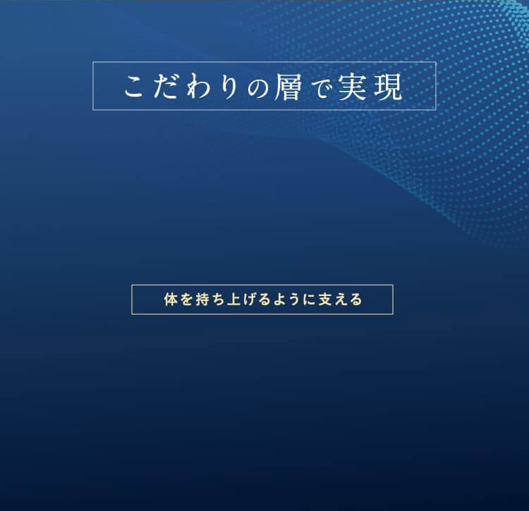 こだわりの層で実現