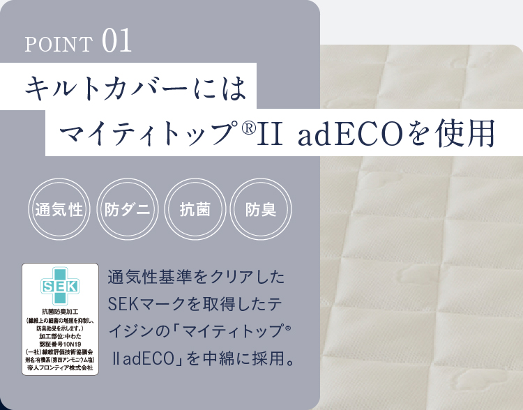 POINT01 キルトカバーにはマイティトップ®II adECOを使用