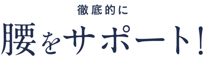 腰を徹底的にサポート！