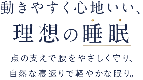動きやすく心地いい、理想の睡眠