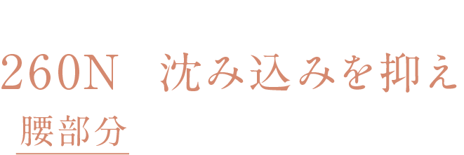 腰部分に超高反発ウレタン使用最上級の260Nで腰部分をしっかりサポート！