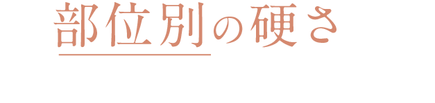 部位別の硬さで横向き寝でも肩への圧迫を軽減