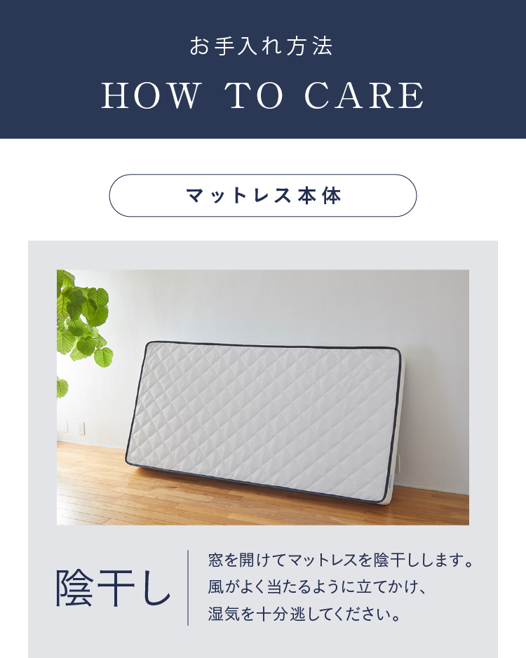 HOW TO CARE マットレス本体 陰干し 窓を開けて陰干しします。風がよく当たるように立てかけ、湿気を十分逃してください。