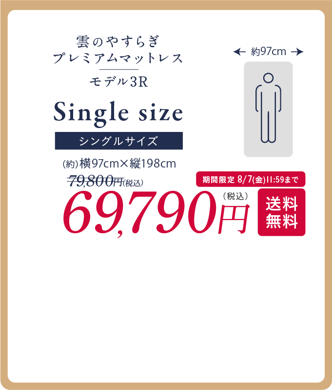 シングルサイズ