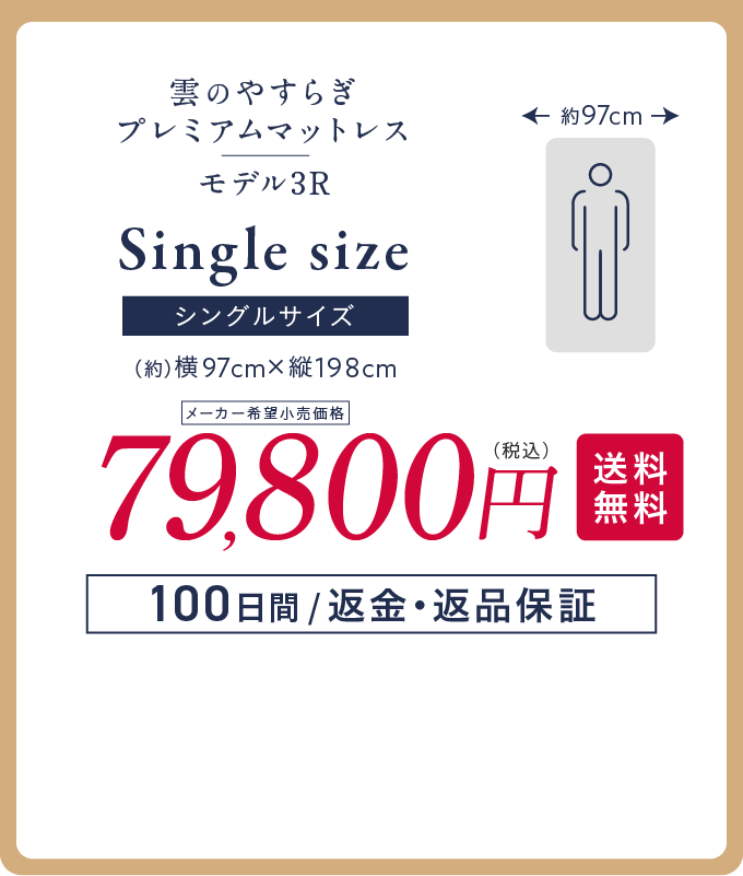 シングルサイズ