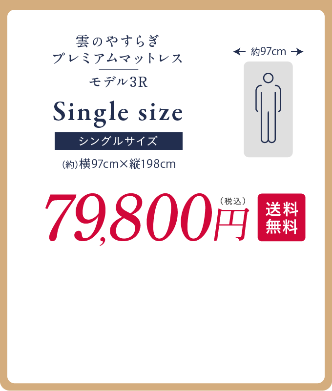 シングルサイズ