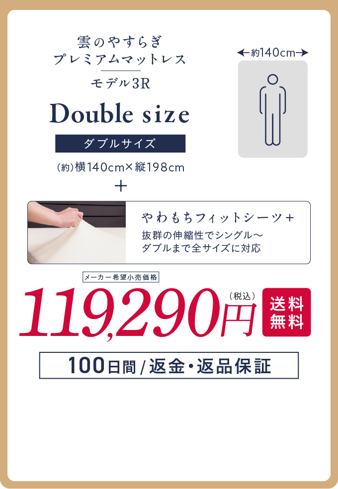 ダブルサイズ