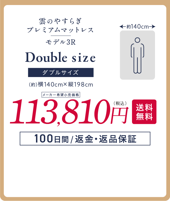 ダブルサイズ