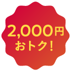 2,000円おトク！