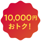 10,000円おトク！
