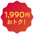 1,990円おトク！