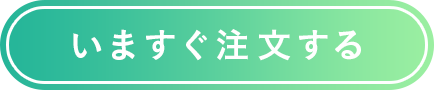 いますぐ注文する