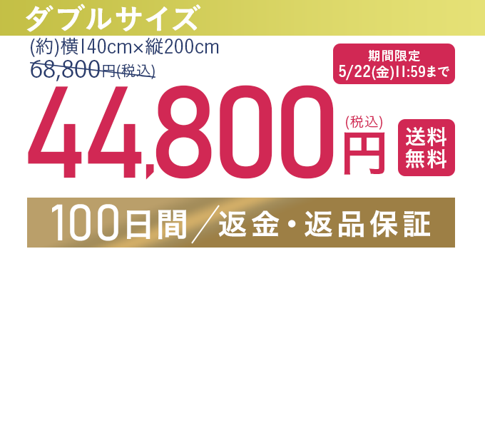 ダブルサイズ 68,800円（税込）【送料無料】【100日間/返金・返品保証】