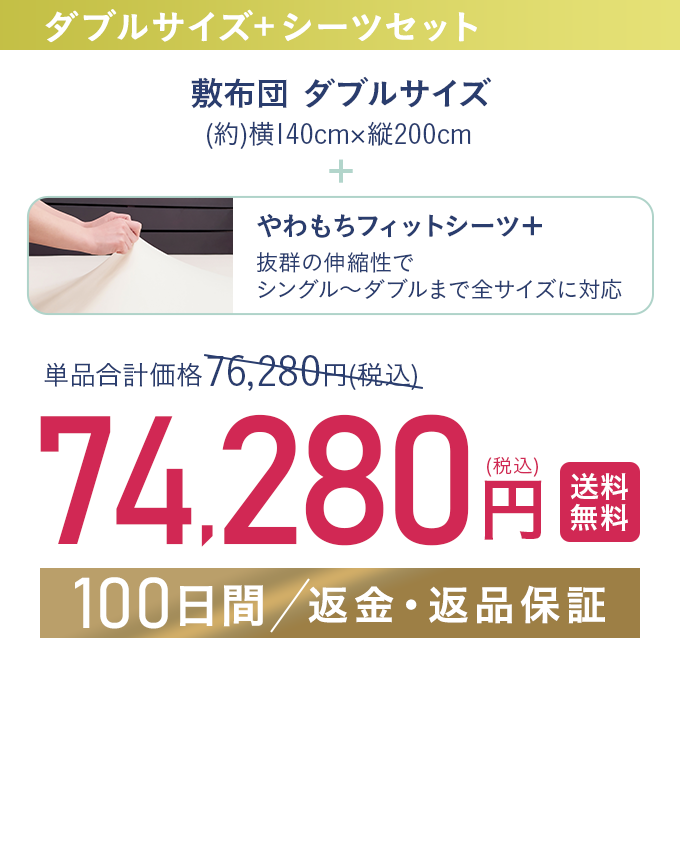 ダブルサイズ+シーツセット 74,280円（税込）【送料無料】【100日間/返金・返品保証】