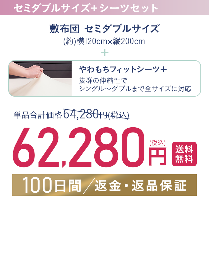 セミダブルサイズ+シーツセット 62,280円（税込）【送料無料】【100日間/返金・返品保証】