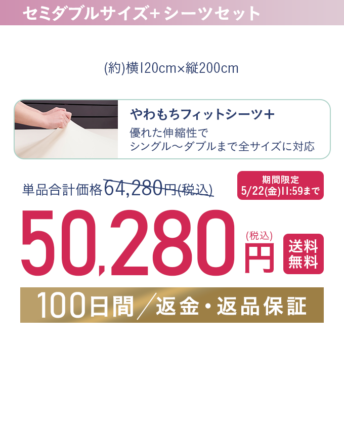 セミダブルサイズ+シーツセット 62,280円（税込）【送料無料】【100日間/返金・返品保証】