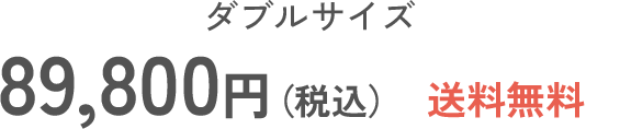 ダブルサイズ