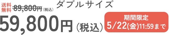 ダブルサイズ