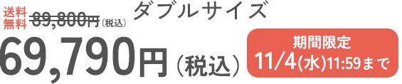 ダブルサイズ