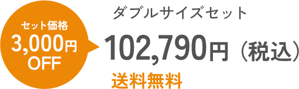 ダブルサイズセット