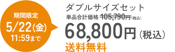 ダブルサイズセット