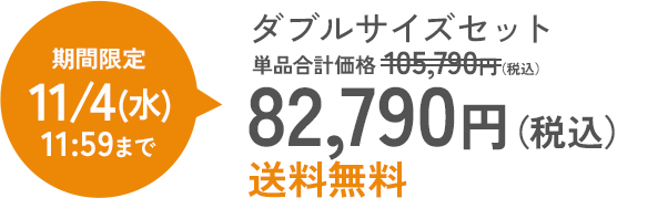 ダブルサイズセット