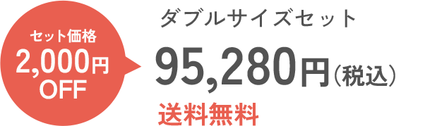 ダブルサイズセット