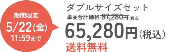 ダブルサイズセット