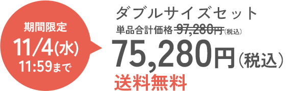 ダブルサイズセット