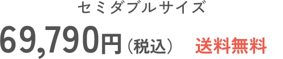 セミダブルサイズ