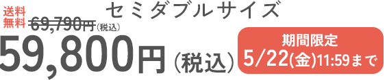 セミダブルサイズ
