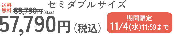 セミダブルサイズ