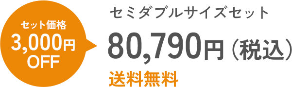 セミダブルサイズセット
