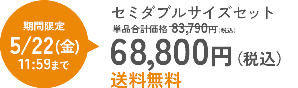 セミダブルサイズセット