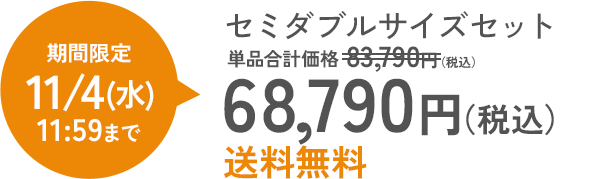 セミダブルサイズセット