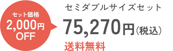 セミダブルサイズセット
