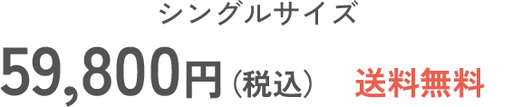 シングルサイズ