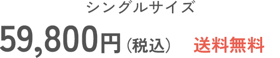 シングルサイズ