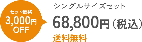 シングルサイズセット