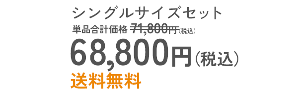 シングルサイズセット