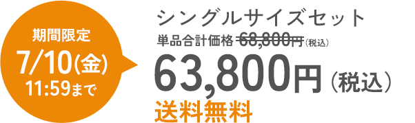 シングルサイズセット