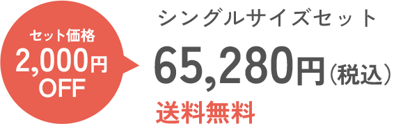 シングルサイズセット