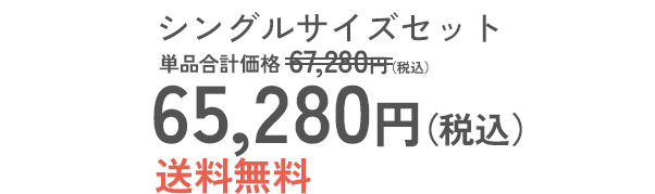 シングルサイズセット