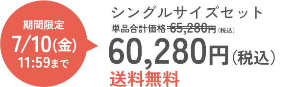 シングルサイズセット