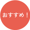 おすすめ！