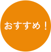 おすすめ！
